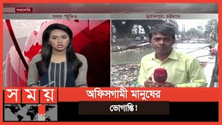 সামান্য বৃষ্টিতেই তলিয়ে গেছে চট্টগ্রামের প্রধান কয়েকটি সড়ক | Chattogram News | #1stforbangladesh