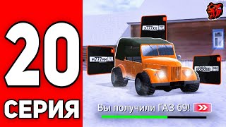 ПУТЬ ЮТУБЕРА НА БЛЕК РАША #20 - КУПИЛ Первый ГАЗ 69 и Лучшие ФУЛЛ БЛАТ НОМЕРА на BLACK RUSSIA!