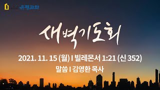 2021년 11월 15일 새벽기도회 말씀