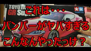 久しぶりに見たけど・・・！ タミヤ トヨタ GR スープラの紹介です！