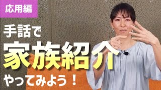 【手話で会話】家族の人数、家族構成を表してみよう