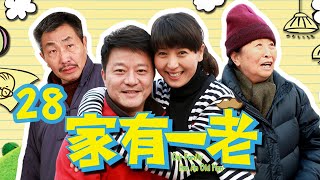 【家有一老】第28集 | 家中巨款神秘失踪，小女儿捡破烂帮助全家度过危机 | Our Family Has An Old Man EP28