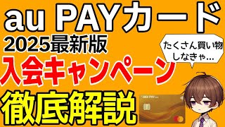 【改悪？】auPAYカードの新規入会キャンペーンを解説します