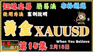 【短線交易】#簡易交易法#布林#macd  【第15集】黃金#xauusd ❤️【2月14日】#Trading #bollingerbands #賺錢 #牛轉門交易法 #makemoneyonline