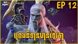 ព្រេងនិទានឋានទេវតា ភាគទី12 | Legend of immortal season 1 Ep 12 | សម្រាយរឿង Anime