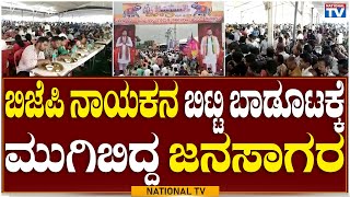 Non Veg Meals : ಬಿಜೆಪಿ ನಾಯಕನ ಬಿಟ್ಟಿ ಬಾಡೂಟಕ್ಕೆ ಮುಗಿಬಿದ್ದ ಜನಸಾಗರ | BJP Leader Election | National TV