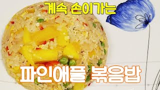 파인애플 볶음밥 - 순쿡 레시피 (SoonCook)