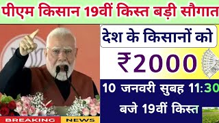 pm kisan 19th installment date 2025। pm kisan next installment date news। pm kisan yojana 2025