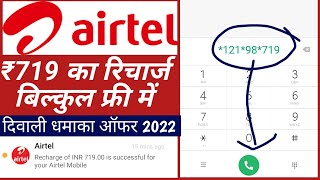 FREE Airtel ₹719 recharge |Tricks in hindi√