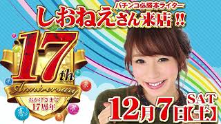 スーパー夢らんど　12月で17周年!!12月7日(土)パチンコ必勝本ライターしおねえさん来店!!