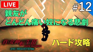 【真・女神転生3 HDリマスター】メガテン3ついにリマスター化したのでハードでプレイ！【ライブ配信】#12