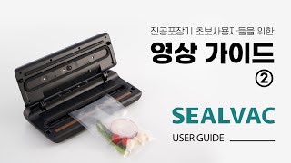 위하임 SEALVAC 진공포장기 초보사용자들을 위한 영상 가이드 - 2편 / 진공, 밀봉이 잘 안될 때 점검할 사항