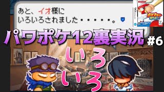 【パワポケ12裏 秘密結社編】さらさんが維織さんにイロイロされたそうですpart6【全裏サクセス完全攻略実況】 【ネタバレあり】