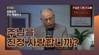 [7월 2일] 주님을 진정 사랑합니까? | 주님은 나의 최고봉