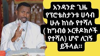 Mehire Zebene|| በግብፅ ኦርቶዶክስ እና በተዋህዶ ሀይማኖት መካከል ያለው ልዩነት