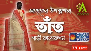 তাঁত শাড়ী কালেকশন  | ABORON