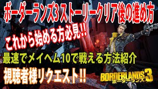 Borderlands3【ボーダーランズ3】これから始める方の必見‼【ストーリークリア後の進め方】最速でメイヘム10で戦える方法‼「視聴者様リクエスト」part290