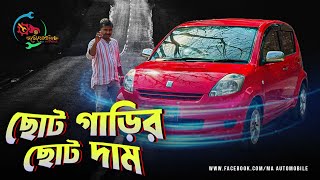 ১৩০০ সিসির আজব এক গাড়ি, বাংলাদেশে একপিস | তেলে সেরা মাইলেজ দেয় | Toyota Passo Price In Bangladesh
