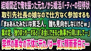 【感動する話】結婚間近でフラれた元彼女から婚活パーティー招待状。取引先社長の娘で仕方なく参加も「底辺野郎なんか誰も相手しないけどｗ」→当日独りぼっちの俺に煌びやかな美女が！正体に顔面蒼白…