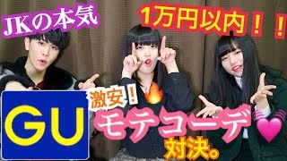 【激安】現役JKがGUで本気1万円以内コーデ対決したらモテ期到来！？