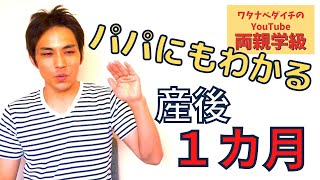 【両親学級動画】⑬産後１カ月に夫がやること【産後すぐ】