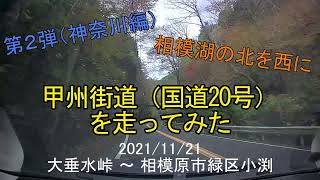 【東京放射道路】甲州街道（国道20号線）を走ってみた（神奈川編）