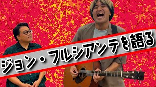 【レッチリ】ジョン・フルシアンテを語る【ギター】