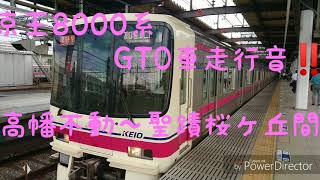 【高音質】京王8000系GTO車走行音 高幡不動～聖蹟桜ヶ丘間