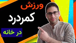 درمان کمردرد با ورزش در خانه(ورزش برای درمان کمردرد ، دیسک کمر و رگ سیاتیک)