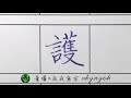 護。漢字硬筆字書法｜寫字筆畫漂亮｜中国語を書く｜葉曄×夜夜寫字