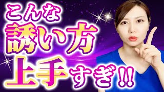 【神回】9割断られない誘い方‼︎