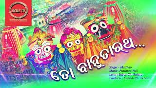 #ତୋ ବାହୁଡା଼ ରଥ,# TO BAHUDA RATHA....,# BHAJAN,# ODIYA SONG, #JAGARNATHA BHAJAN. #ATMA TV