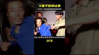 1995年，警察進村解救被拐婦女真實影像，人販子卻拒不認罪！ #案件 #探案 #懸案 #懸疑 #案件解說