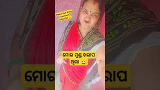 ମୋର ମୁଣ୍ଡ ଖରାପ ଥିଲା #comedy #vairalshort #saipuja #funnyvideo #minishorts