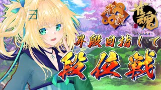 【雀魂】リーグ前の1半荘【Vtuber】