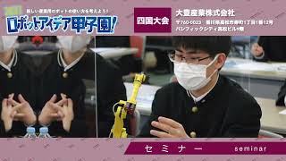 ロボットアイデア甲子園！2021 地方大会 【四国大会】 大豊産業株式会社様