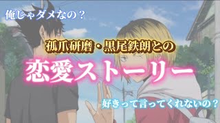 【ハイキュー‼︎妄想】孤爪研磨・黒尾鉄朗との三角関係恋愛ストーリー あなたはどちらを選びますか？