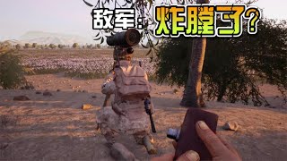 敌军：没有人能在我炸膛之前占领我的阵地！ 【战术小队SQUAD】