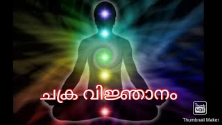 ശരീരത്തിലെ ആത്മീയ കേന്ദ്രങ്ങളെ അറിയാം | ഭാഗം - 22