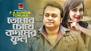 Tomar Chokhe Kodomer Ful | তোমার চোখে কদমের ফুল | FA Sumon | Tonuka | G Series, Bangla New Song 2020