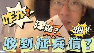 东北小伙在俄罗斯竟然收到征兵信？待遇津贴一目了然？懵了！咋办