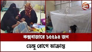 কক্সবাজারে ১৫৫৯৪ জন ডেঙ্গু রোগে আক্রান্ত | Cox Bazar Dengue Situation | Channel 24