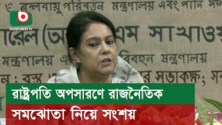 রাষ্ট্রপতি অপসারণে রাজনৈতিক সমঝোতা নিয়ে সংশয়