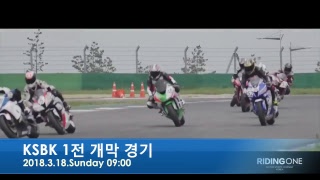 2018년 KSBK 1전 경기영상