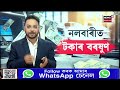 live nalbariৰ এখন গাঁৱত টকাৰ উজান বহু লোকৰ একাউণ্টত সোমাল হাজাৰ হাজাৰ টকা n18l