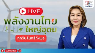 รายการ พลังงานไทยใหญ่อุดม วันที่ 3 ก.พ. 67