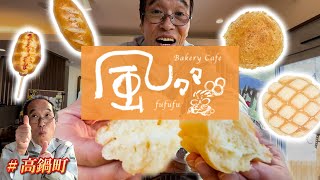 【風々々】国産小麦100%の無添加生地で焼き上げたパン！懐かしの味が勢揃い！