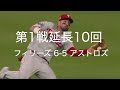 mlb2022ワールドシリーズ 第１戦ハイライト 初戦から延長戦 アストロズ フィリーズ 2022年10月29日日本時間 　ミニッツメイドパーク