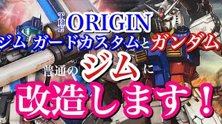 【ガンプラ】THE ORIGIN GUNDAM と ジム ガードカスタム を ミキシング して 普通の GM に 改造 します❗️vol.1