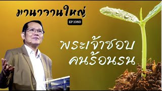 มานาจานใหญ่ Ep1060 สดุดี บทที่ 69 พระเจ้าชอบคนร้อนรน